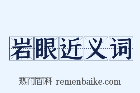 岩眼近义词是什么意思的图片